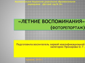 Презентация летнего досуга дошкольников с родителями Воспоминание о лете