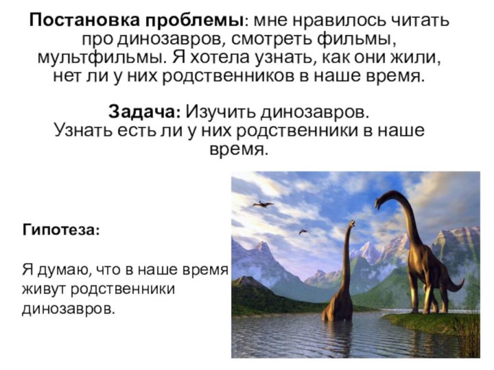 Гипотеза:  Я думаю, что в наше время живут родственники динозавров.Постановка проблемы:
