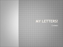 Презентация по английскому языку My letters