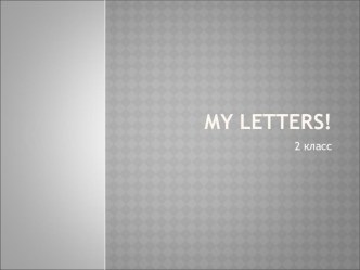 Презентация по английскому языку My letters