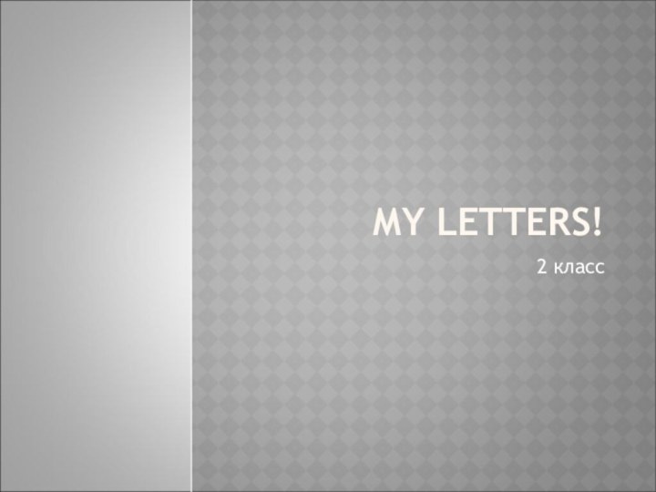 MY LETTERS!2 класс