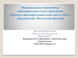 Презентация по окружающему миру на тему: Как образуются облака (4 класс)