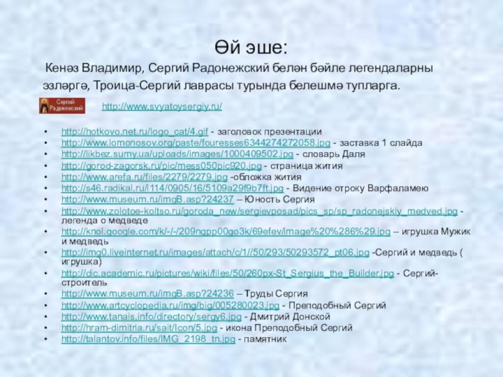 Өй эше: Кенәз Владимир, Сергий Радонежский белән бәйле легендаларны эзләргә, Троица-Сергий лаврасы