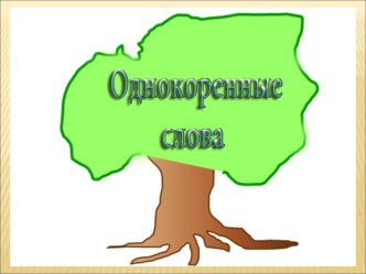 Презентация к уроку Корень слова