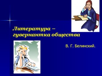 Презентация по литературе Нестандартные формы работы на уроках литературы