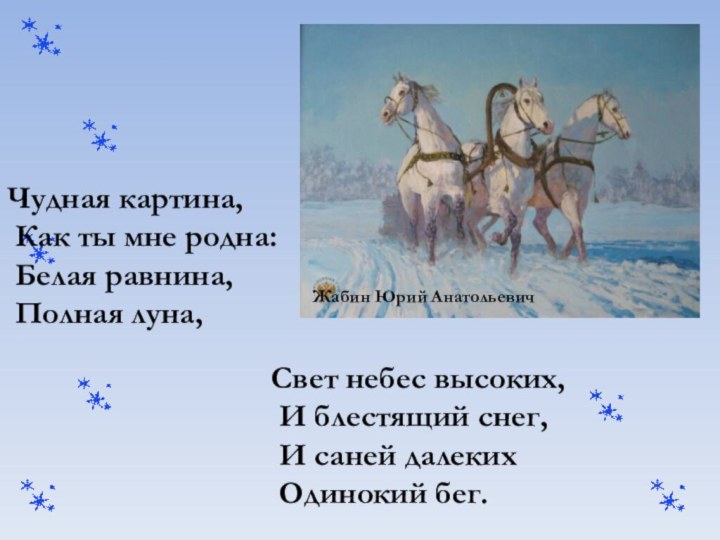 Жабин Юрий АнатольевичСвет небес высоких, И блестящий снег, И саней далеких Одинокий