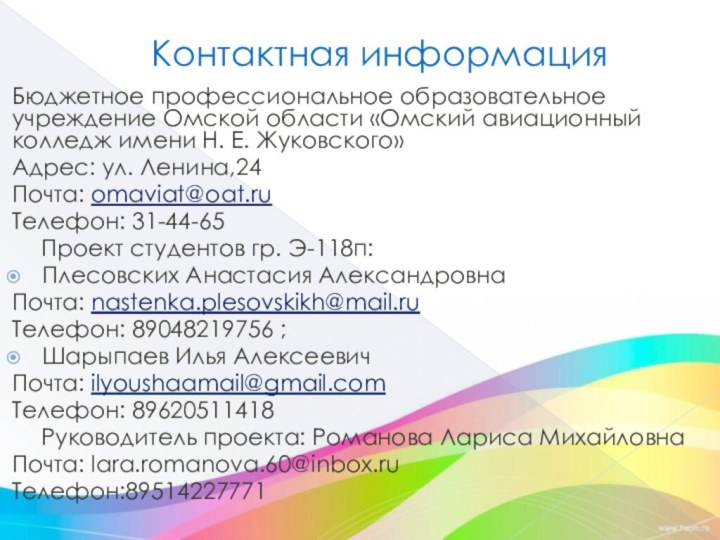 Контактная информацияБюджетное профессиональное образовательное учреждение Омской области «Омский авиационный колледж имени