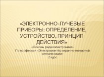 Электронно-лучевые приборы: определение, устройство, принцип действия (2 курс)