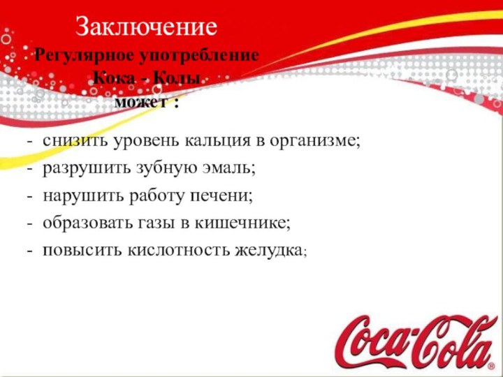 Заключение Регулярное употребление Кока - Колы  может :- снизить уровень