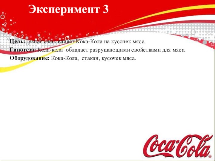 Эксперимент 3 Цель: узнать, как влияет Кока-Кола на кусочек мяса.Гипотеза: Кола-кола обладает