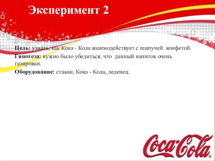 Эксперимент 2 Цель: узнать, как Кока - Кола взаимодействует с шипучей  конфетой.