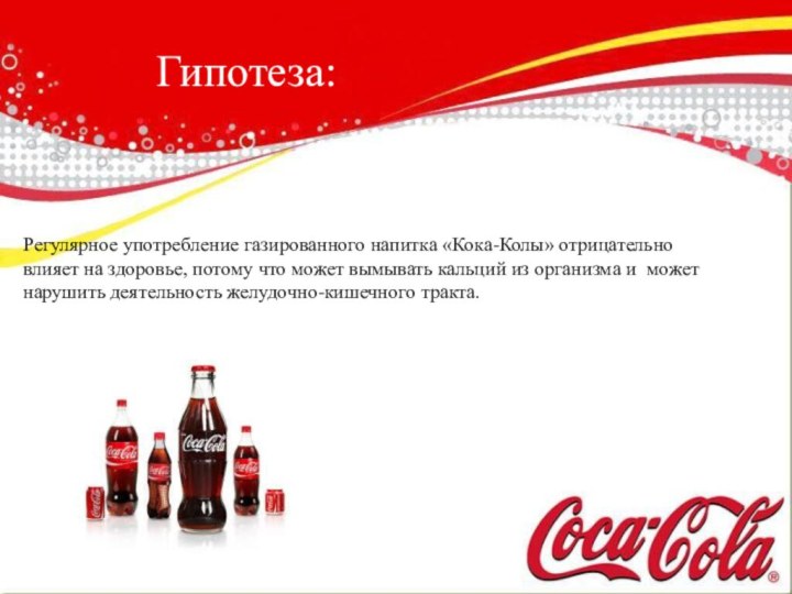 Гипотеза:Регулярное употребление газированного напитка «Кока­­-Колы» отрицательно влияет на здоровье, потому что