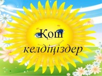 Презентация по казахскому языку на тему Сөйлем мүшесі