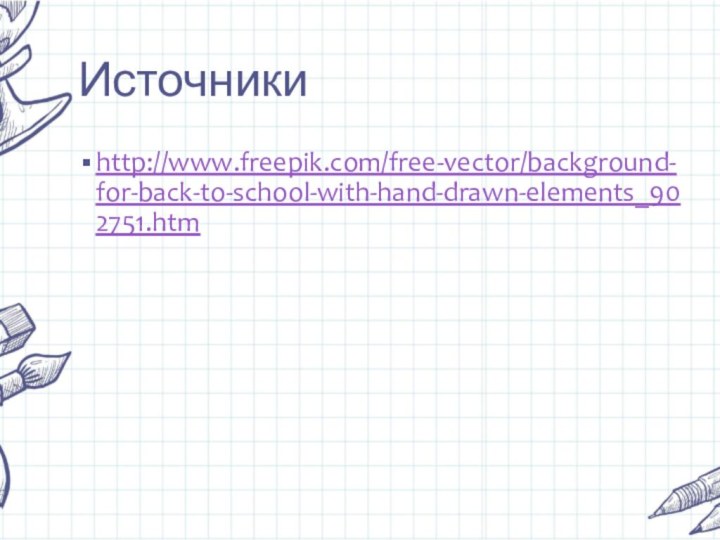 Источникиhttp://www.freepik.com/free-vector/background-for-back-to-school-with-hand-drawn-elements_902751.htm