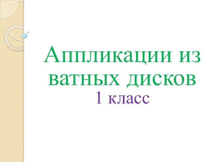 Аппликации из ватных дисков 1 класс