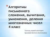 Презентация к уроку математики на тему Алгоритмы письменного сложения, вычитания, умножения и деления4 класс