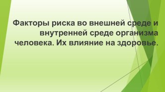 Презентация по ОБЖ на тему Факторы риска во внешней среде и внутренней среде организма человека. Их влияние на здоровье. ((9 класс)