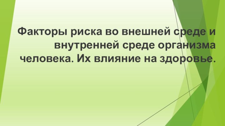 Факторы риска во внешней среде и внутренней среде организма человека. Их влияние на здоровье.