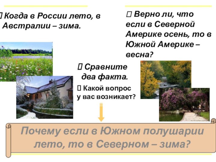 Когда в России лето, в Австралии – зима. Какой вопрос у