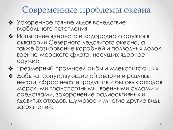 Современные проблемы океанаУскоренное таяние льдов вследствие глобального потепленияИспытание ядерного и водородного оружия