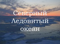 Презентация по географии на тему Северный Ледовитый Океан