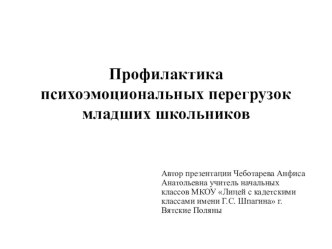 Презентация к выступлению Профилактика психоэмоциональных перегрузок младших школьников