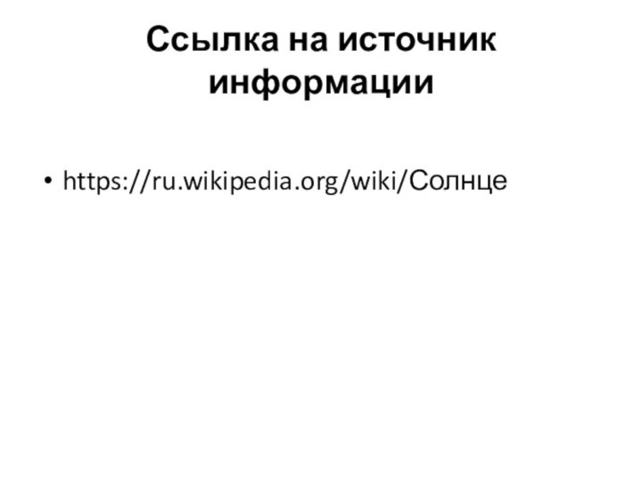 Ссылка на источник информацииhttps://ru.wikipedia.org/wiki/Солнце