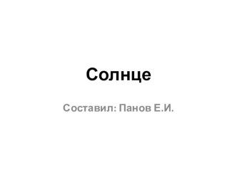 Презентация к занятию Солнце