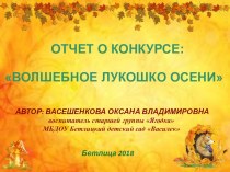 Презентация конкурса: Волшебное лукошко осени