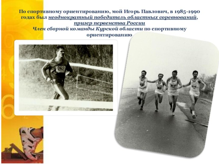 По спортивному ориентированию, мой Игорь Павлович, в 1985-1990 годах был неоднократный победитель