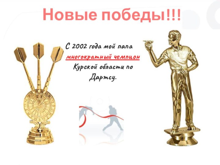 С 2002 года мой папа многократный чемпион Курской области по Дартсу.Новые победы!!!