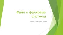 Презентация по теме Файл и файловые системы