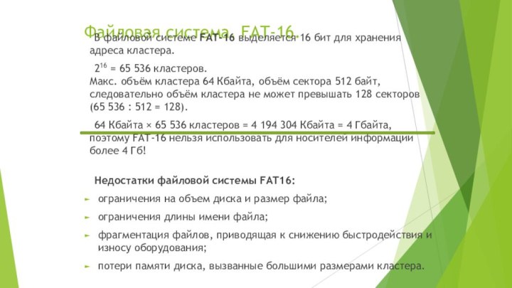 Файловая система. FAT-16.	В файловой системе FAT-16 выделяется 16 бит для хранения адреса
