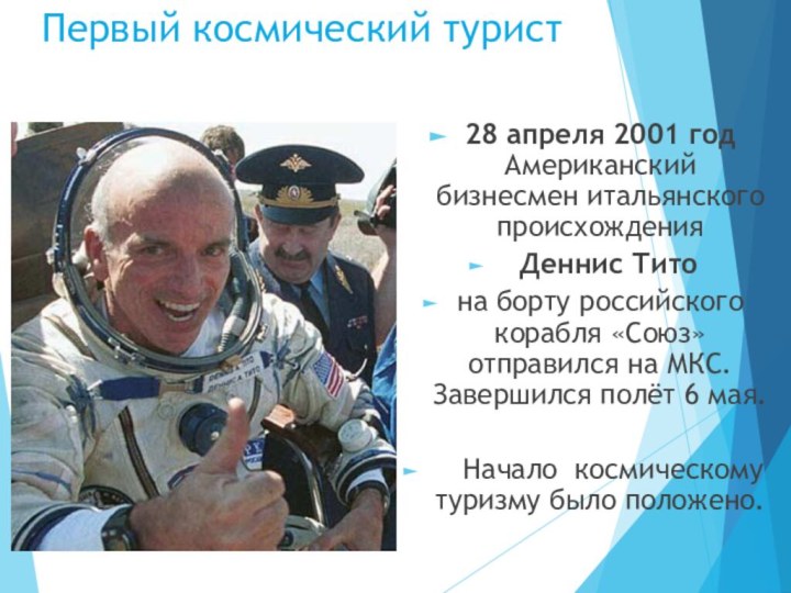 Первый космический турист28 апреля 2001 год Американский бизнесмен итальянского происхождения Деннис