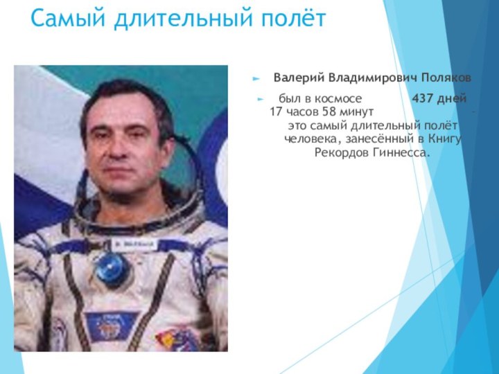 Самый длительный полётВалерий Владимирович Поляков был в космосе