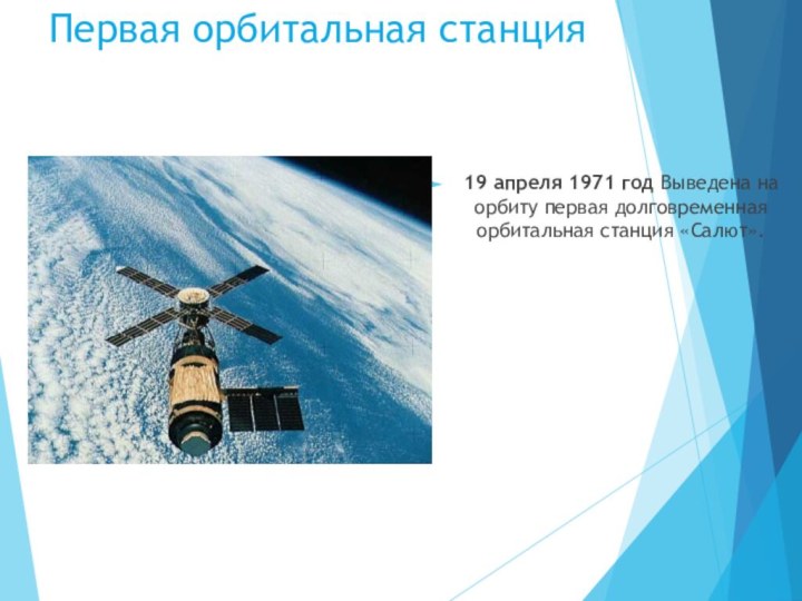 Первая орбитальная станция19 апреля 1971 год Выведена на орбиту первая долговременная орбитальная станция «Салют».