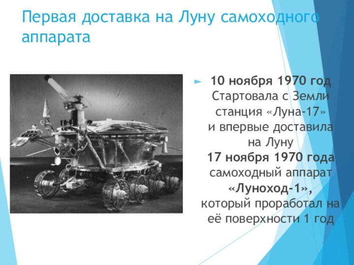 Первая доставка на Луну самоходного аппарата10 ноября 1970 год Стартовала с Земли