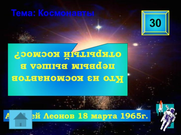 Кто из космонавтов первым вышел в открытый космос? 30Тема: КосмонавтыАлексей Леонов 18 марта 1965г.