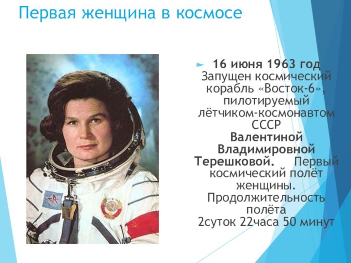 Первая женщина в космосе16 июня 1963 год Запущен космический корабль «Восток-6»,
