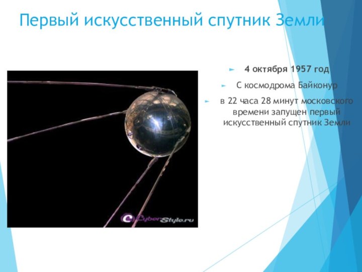 Первый искусственный спутник Земли4 октября 1957 год С космодрома Байконур в 22