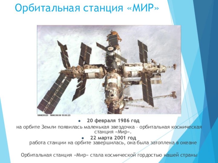 Орбитальная станция «МИР»20 февраля 1986 год на орбите Земли появилась маленькая