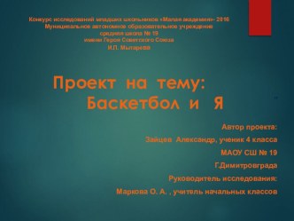 Проект  Баскетбол в моей жизни 4 класс