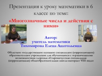 Презентация к уроку математики по теме: Многозначные числа и действия с ними