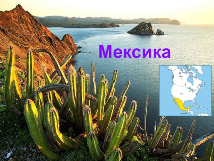 Мексика