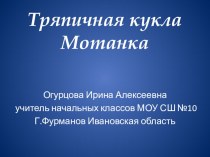 Презентация изготовления куклы Мотанка на уроке технологии