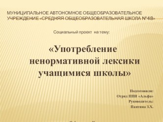 Презентация соцпроекта по теме: Употребление ненормативной лексики учащимися школы