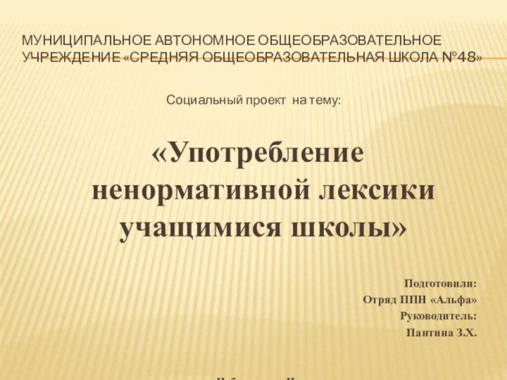 Муниципальное автономное общеобразовательное учреждение «Средняя общеобразовательная школа №48»Социальный проект на тему: «Употребление