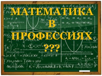 Презентация по профориентации Нужна ли нам математика