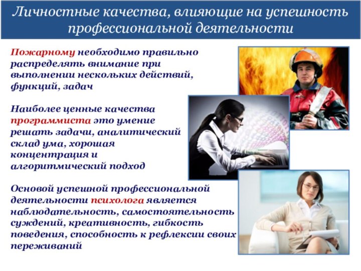 Личностные качества, влияющие на успешность профессиональной деятельностиПожарному необходимо правильно распределять внимание при