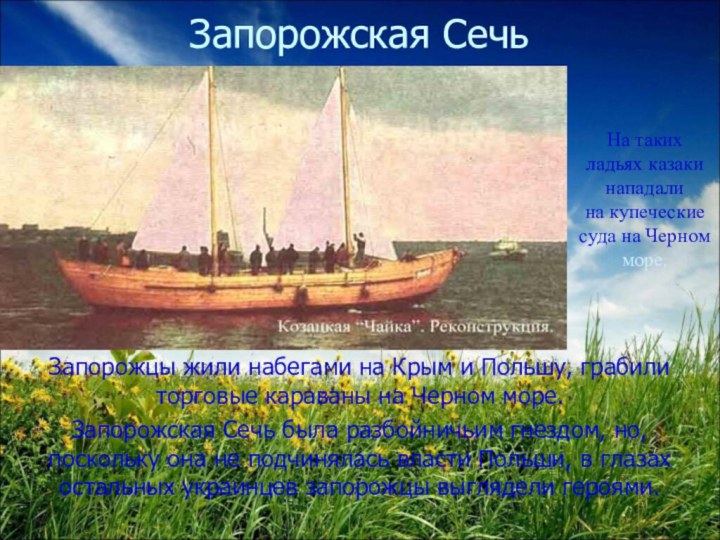 Запорожская СечьЗапорожцы жили набегами на Крым и Польшу, грабили торговые караваны
